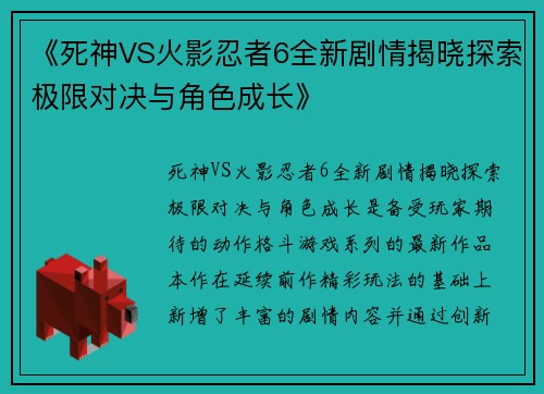 《死神VS火影忍者6全新剧情揭晓探索极限对决与角色成长》