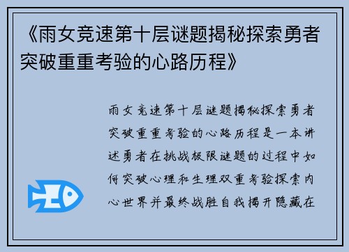 《雨女竞速第十层谜题揭秘探索勇者突破重重考验的心路历程》