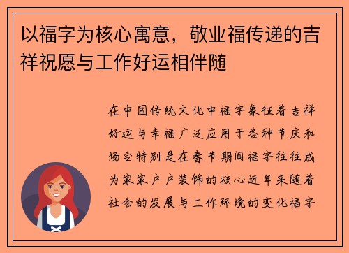 以福字为核心寓意，敬业福传递的吉祥祝愿与工作好运相伴随