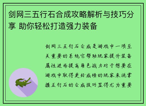 剑网三五行石合成攻略解析与技巧分享 助你轻松打造强力装备