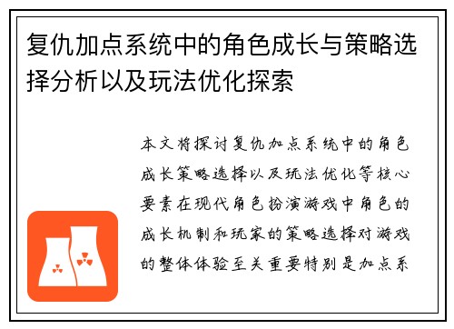 复仇加点系统中的角色成长与策略选择分析以及玩法优化探索