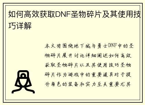 如何高效获取DNF圣物碎片及其使用技巧详解