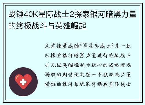 战锤40K星际战士2探索银河暗黑力量的终极战斗与英雄崛起