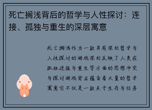 死亡搁浅背后的哲学与人性探讨：连接、孤独与重生的深层寓意