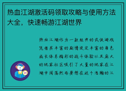 热血江湖激活码领取攻略与使用方法大全，快速畅游江湖世界