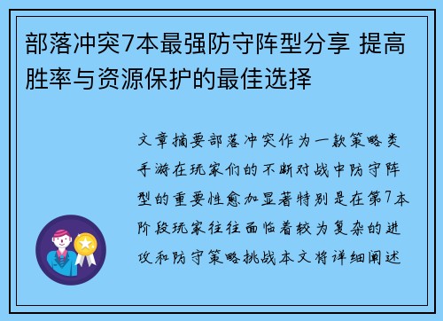 部落冲突7本最强防守阵型分享 提高胜率与资源保护的最佳选择