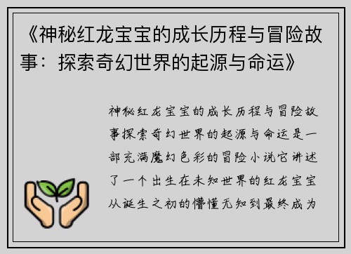 《神秘红龙宝宝的成长历程与冒险故事：探索奇幻世界的起源与命运》