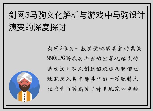 剑网3马驹文化解析与游戏中马驹设计演变的深度探讨