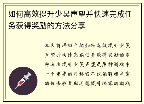 如何高效提升少昊声望并快速完成任务获得奖励的方法分享
