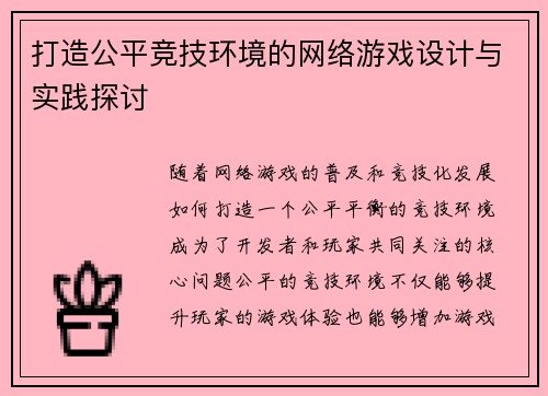 打造公平竞技环境的网络游戏设计与实践探讨