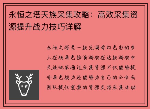 永恒之塔天族采集攻略：高效采集资源提升战力技巧详解