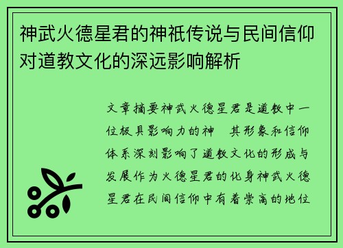 神武火德星君的神祇传说与民间信仰对道教文化的深远影响解析