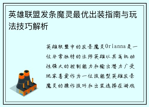 英雄联盟发条魔灵最优出装指南与玩法技巧解析