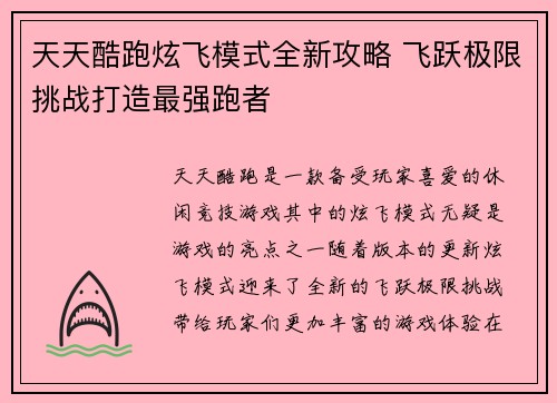 天天酷跑炫飞模式全新攻略 飞跃极限挑战打造最强跑者