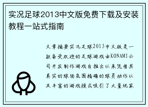 实况足球2013中文版免费下载及安装教程一站式指南