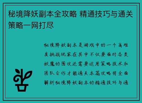 秘境降妖副本全攻略 精通技巧与通关策略一网打尽