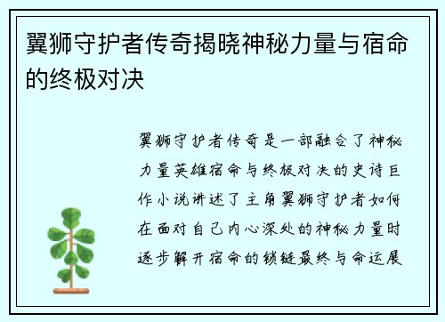 翼狮守护者传奇揭晓神秘力量与宿命的终极对决