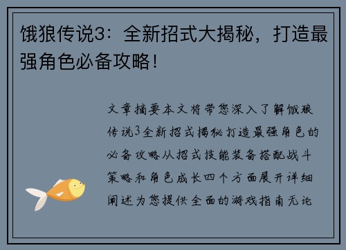 饿狼传说3:全新招式大揭秘,打造最强角色必备攻略! 饿狼传说3:全新招式大揭秘,打造最强角色必备攻略!