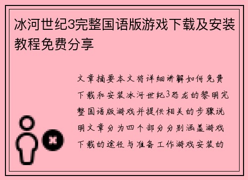 冰河世纪3完整国语版游戏下载及安装教程免费分享