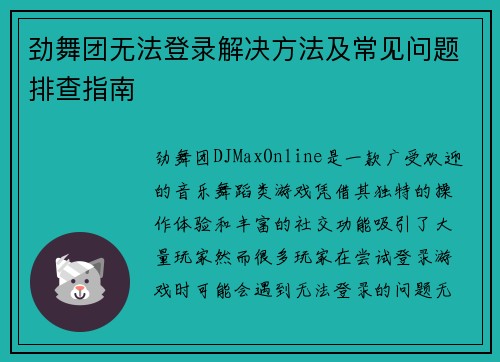 劲舞团无法登录解决方法及常见问题排查指南