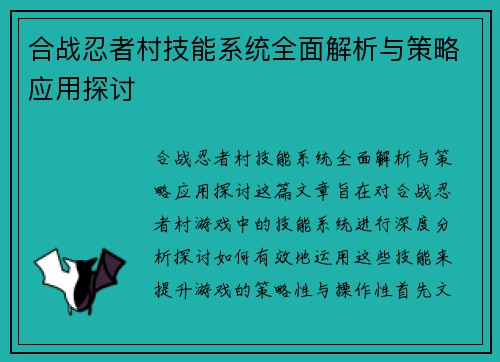 合战忍者村技能系统全面解析与策略应用探讨