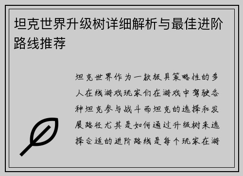 坦克世界升级树详细解析与最佳进阶路线推荐