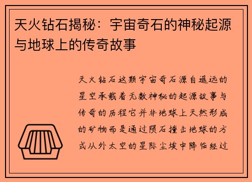 天火钻石揭秘：宇宙奇石的神秘起源与地球上的传奇故事