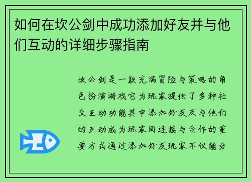 如何在坎公剑中成功添加好友并与他们互动的详细步骤指南