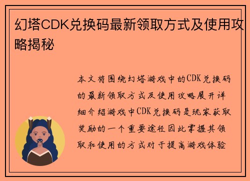 幻塔CDK兑换码最新领取方式及使用攻略揭秘 幻塔CDK兑换码最新领取方式及使用攻略揭秘