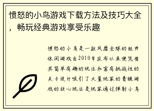 愤怒的小鸟游戏下载方法及技巧大全，畅玩经典游戏享受乐趣