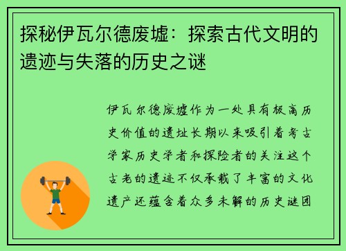 探秘伊瓦尔德废墟：探索古代文明的遗迹与失落的历史之谜