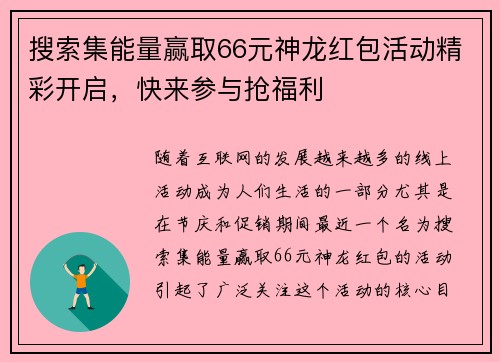 搜索集能量赢取66元神龙红包活动精彩开启，快来参与抢福利