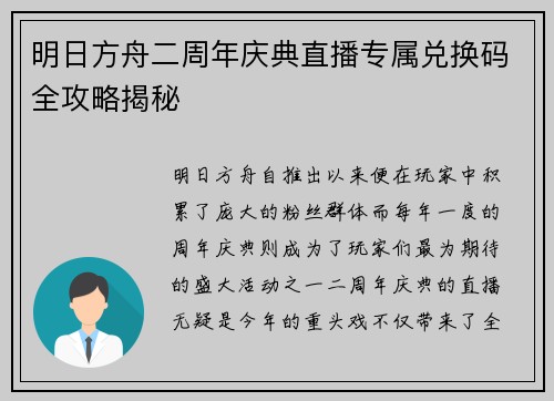 明日方舟二周年庆典直播专属兑换码全攻略揭秘