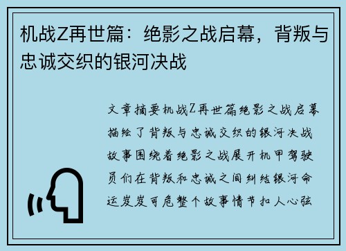 机战Z再世篇：绝影之战启幕，背叛与忠诚交织的银河决战