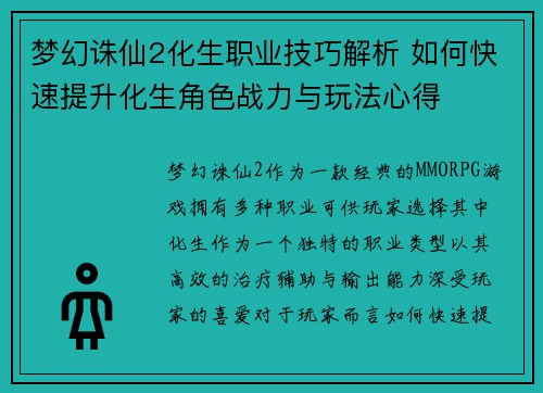 梦幻诛仙2化生职业技巧解析 如何快速提升化生角色战力与玩法心得