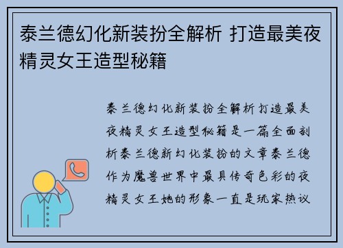 泰兰德幻化新装扮全解析 打造最美夜精灵女王造型秘籍
