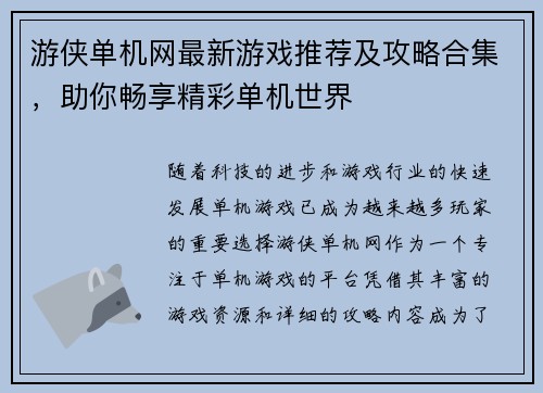 游侠单机网最新游戏推荐及攻略合集，助你畅享精彩单机世界