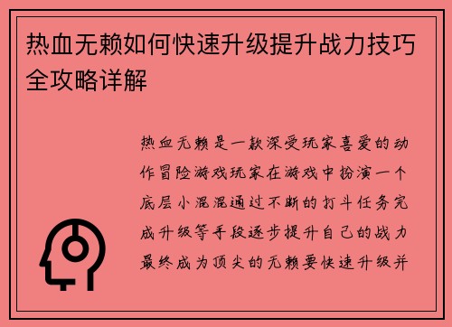 热血无赖如何快速升级提升战力技巧全攻略详解