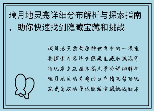 璃月地灵龛详细分布解析与探索指南，助你快速找到隐藏宝藏和挑战