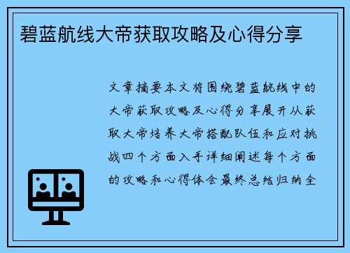 碧蓝航线大帝获取攻略及心得分享
