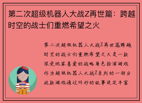第二次超级机器人大战Z再世篇：跨越时空的战士们重燃希望之火