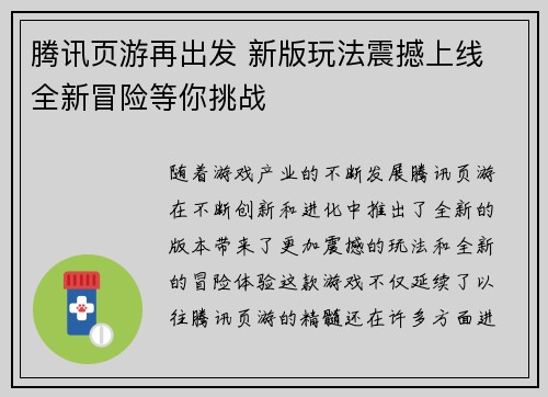 腾讯页游再出发 新版玩法震撼上线 全新冒险等你挑战