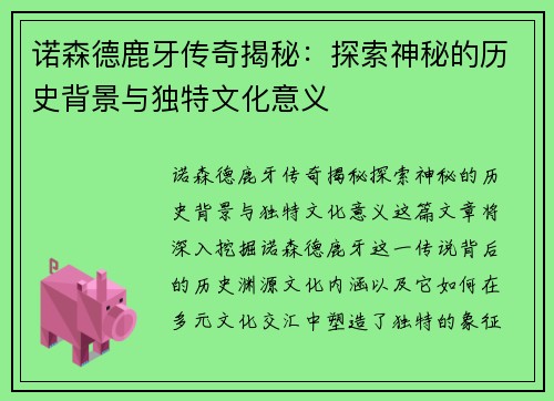诺森德鹿牙传奇揭秘:探索神秘的历史背景与独特文化意义 诺森德鹿牙传奇揭秘:探索神秘的历史背景与独特文化意义