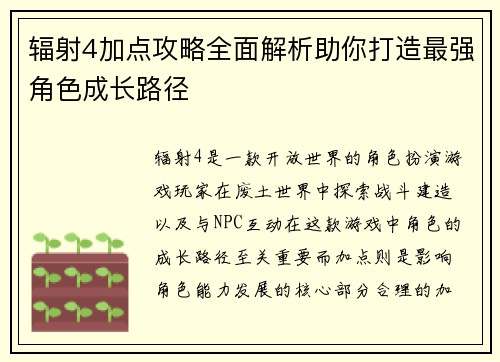 辐射4加点攻略全面解析助你打造最强角色成长路径 辐射4加点攻略全面解析助你打造最强角色成长路径