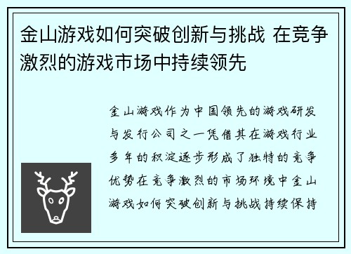 金山游戏如何突破创新与挑战 在竞争激烈的游戏市场中持续领先 金山游戏如何突破创新与挑战 在竞争激烈的游戏市场中持续领先