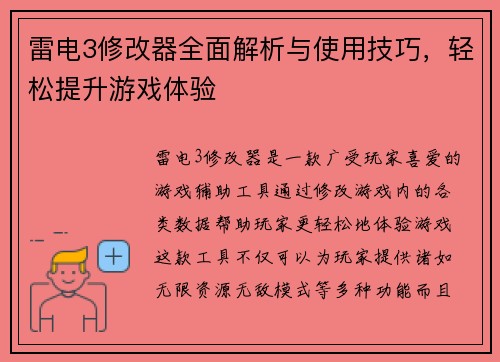 雷电3修改器全面解析与使用技巧,轻松提升游戏体验 雷电3修改器全面解析与使用技巧,轻松提升游戏体验