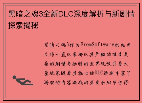 黑暗之魂3全新DLC深度解析与新剧情探索揭秘 黑暗之魂3全新DLC深度解析与新剧情探索揭秘