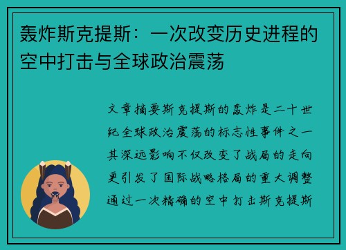 轰炸斯克提斯：一次改变历史进程的空中打击与全球政治震荡