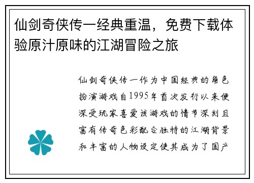 仙剑奇侠传一经典重温,免费下载体验原汁原味的江湖冒险之旅 仙剑奇侠传一经典重温,免费下载体验原汁原味的江湖冒险之旅