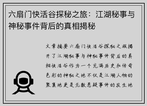 六扇门快活谷探秘之旅：江湖秘事与神秘事件背后的真相揭秘